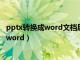 pptx转换成word文档后怎么不让出现答案呢（pptx转换成word）