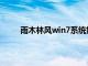 雨木林风win7系统好不好（雨木林风官网win7）