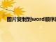 图片复制到word顺序反转（图片复制到word顺序反）