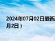 2024年07月02日最新消息：999纯银现在价格（2024年7月2日）