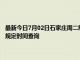 最新今日7月02日石家庄周二限行尾号、限行时间几点到几点限行限号最新规定时间查询