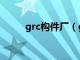 grc构件厂（grc构件是什么材料）