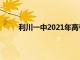 利川一中2021年高考（利川一中2021高考成绩）