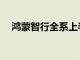 鸿蒙智行全系上半年累计交付19.42万辆