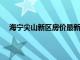 海宁尖山新区房价最新消息2021（海宁尖山新区房价）