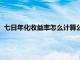 七日年化收益率怎么计算公式（七日年化收益率怎么算一年的）