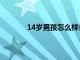 14岁男孩怎么样长高（14岁男孩怎么长高）