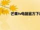 芒果tv电脑官方下载（芒果tv下载安装电脑版）