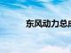 东风动力总成战略产品样机下线