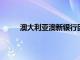 澳大利亚澳新银行因向死亡客户收费而受到制裁