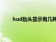 hud抬头显示有几种（hud抬头数字显示是什么）