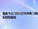 最新今日7月02日沧州周二限行尾号、限行时间几点到几点限行限号最新规定时间查询