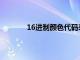 16进制颜色代码表在线转换（16进制颜色）