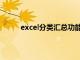 excel分类汇总功能计算（excel分类汇总公式）