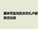 国家药监局批准恩扎卢胺用于治疗转移性激素敏感性前列腺癌的新适应症