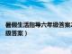 暑假生活指导六年级答案2023青岛出版集团（暑假生活指导六年级答案）