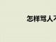 怎样骂人不带脏字能气死人