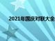 2021年国庆对联大全和横批（国庆对联大全带横批）