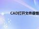 CAD打开文件很慢怎么办（cad打开文件很慢）