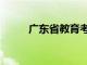 广东省教育考试院官网（广东省）