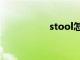 stool怎么读（stool）