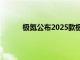 极氪公布2025款极氪X定价，限时售17.9万起