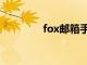 fox邮箱手机版（fox邮箱）