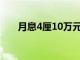 月息4厘10万元一个月多少钱（月息）