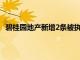 碧桂园地产新增2条被执行人信息，执行标的合计1.8亿元