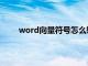 word向量符号怎么输入（向量符号怎么在word）