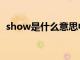 show是什么意思中文（show是什么意思）