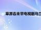 草原春来早电视剧乌兰新浪博客（草原春来早电视剧）