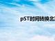 pST时间转换北京时间 夏令时（pst时间）