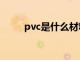 pvc是什么材料（pur是什么材料）