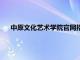 中原文化艺术学院官网招生信息（中原文化艺术学院官网）