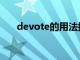 devote的用法搭配（devote的用法）