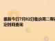 最新今日7月02日临汾周二限行尾号、限行时间几点到几点限行限号最新规定时间查询