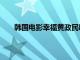 韩国电影幸福黄政民唱的歌是什么（韩国电影幸福）