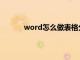 word怎么做表格分割线（word怎么做表格）