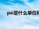 psi是什么单位和bar（psi是什么单位）