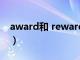 award和 reward（award和reward的区别）