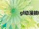 gl动漫接吻视频（gl动漫）