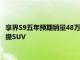 享界S9五年预期销量48万辆，后续将产纯电豪华C+级旅行车 B+级SUV