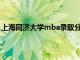 上海同济大学mba录取分数线2023（上海同济大学分数线）