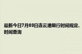 最新今日7月03日连云港限行时间规定、外地车限行吗、今天限行尾号限行限号最新规定时间查询