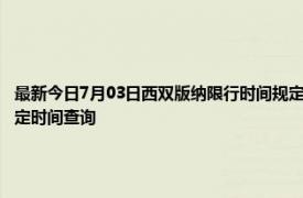 最新今日7月03日西双版纳限行时间规定、外地车限行吗、今天限行尾号限行限号最新规定时间查询