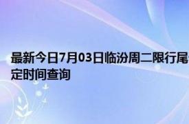 最新今日7月03日临汾周二限行尾号、限行时间几点到几点限行限号最新规定时间查询