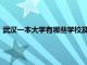 武汉一本大学有哪些学校及分数线2023（武汉一本大学有哪些）