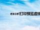 excel打印预览虚线显示（excel打印预览虚线）