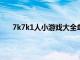 7k7k1人小游戏大全单人（7k7k少女失身记小游戏）